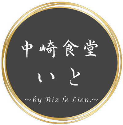 中崎食堂 いと
